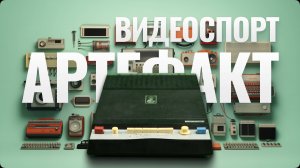 Видеоспорт - за много лет до киберспорта!