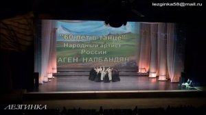 Торжественный концерт «60 лет в танце» прошел в Кремлевском Дворце с участием ансамбля «Лезгинка».