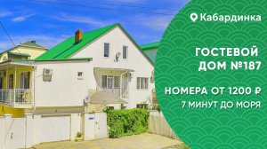 Гостевой дом №187 рядом с морем Кабардинка снять номера не дорого