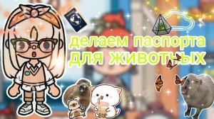 |• BLOG •| Делаем паспорта для животных😉 _ Capy Toca _ Тока бока _ Toca boca