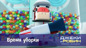 Джеки и Робин. Хранители приложений, 6 серия. Время уборки