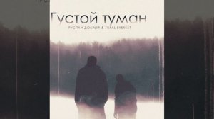 РУСЛАН ДОБРЫЙ&TURAL EVEREST Густой туман песня 2023❤️🥀