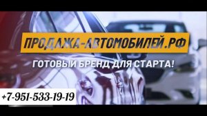 Купить домен продажа-автомобилей.рф