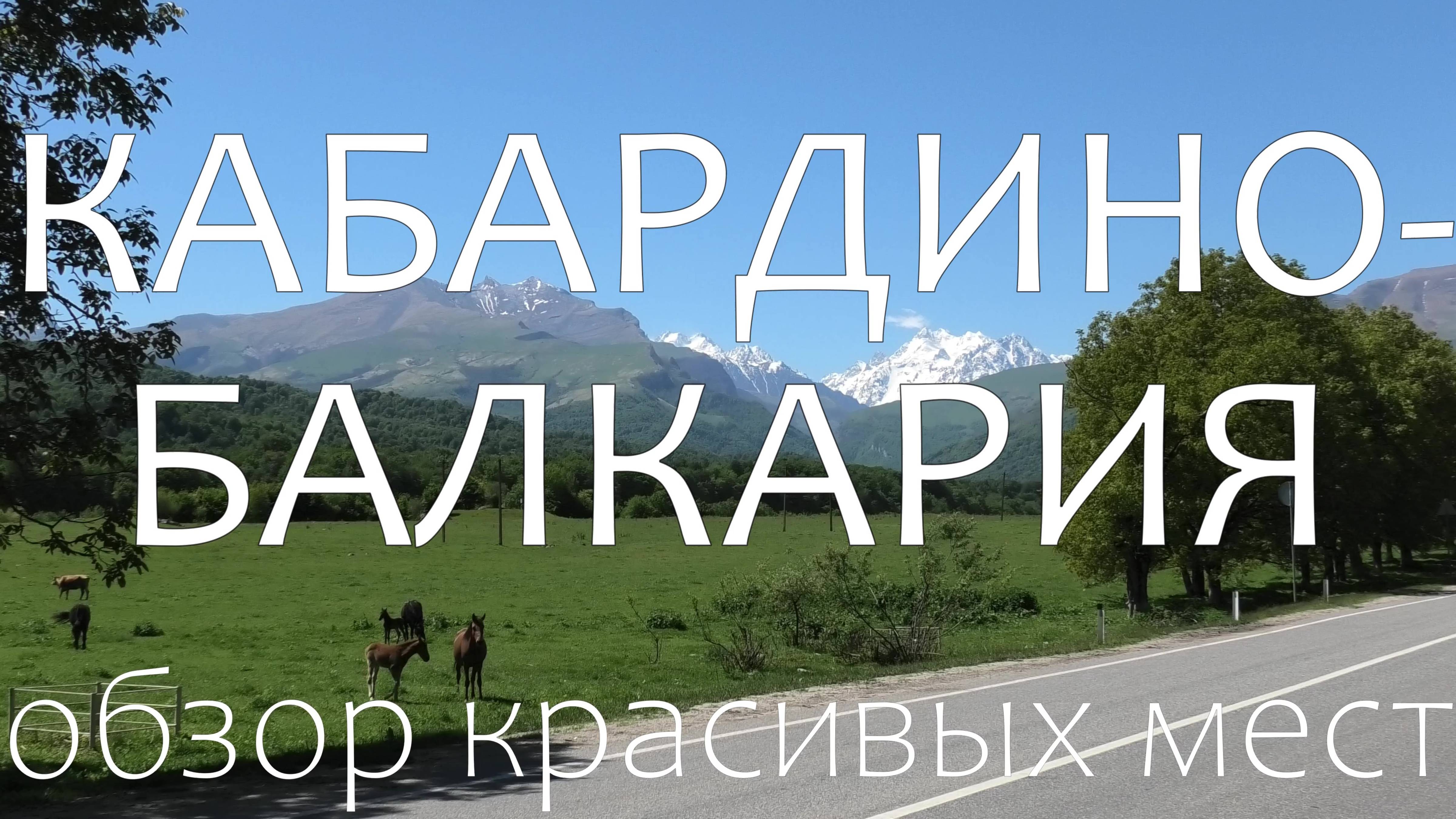 Кабардино-Балкария. Самые красивые места КБР, достопримечательности и практические советы. На машине