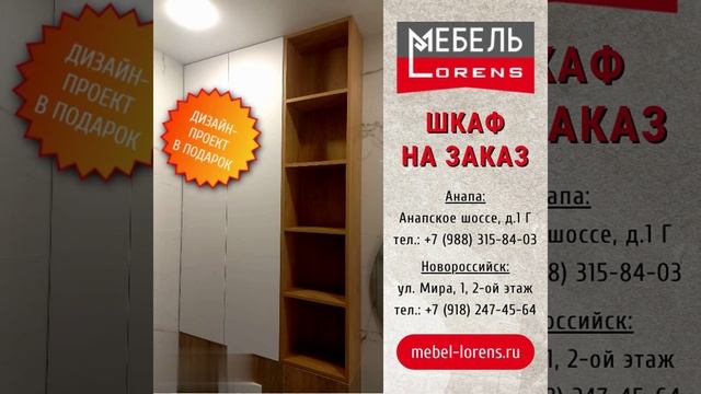 #шкаф в прихожую #мебель_lorens #анапа #новороссийск