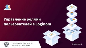 Управление ролями пользователей в Loginom. Деморолик