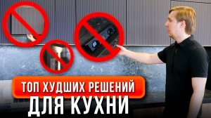 НИКОГДА НЕ ПОКУПАЙ ЭТО В КУХНЮ! | ТОП худших решений для кухни