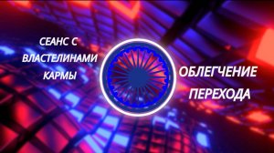 Облегчение перехода. Властелины кармы. Высшее Я. Балансировка энергии.