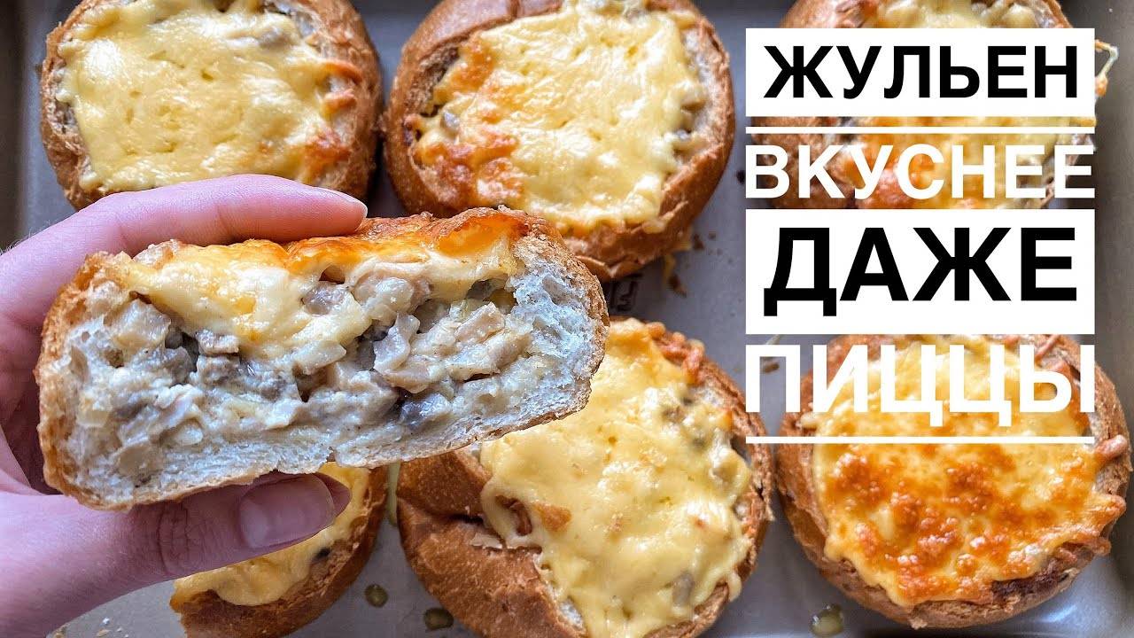 ЖУЛЬЕН ИЗ КУРИЦЫ И ГРИБОВ в Булочках за 20 минут. Вкуснее даже ПИЦЦЫ!