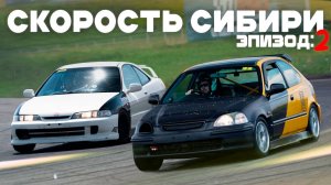 Скорость Сибири: Реверсивные старты / Эпизод 2