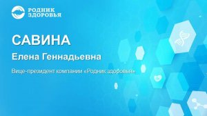 Елена Геннадьевна Савина продолжает 25-ю Научно-практическую конференцию