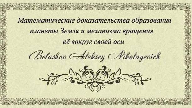 Математические доказательства образования планеты Земля и механизма вращения её вокруг своей оси.