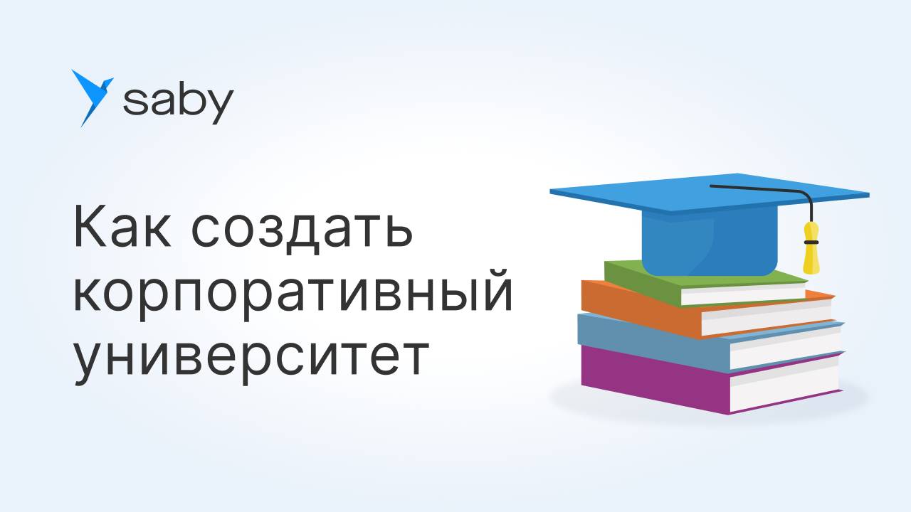 Как создать корпоративный университет в Saby