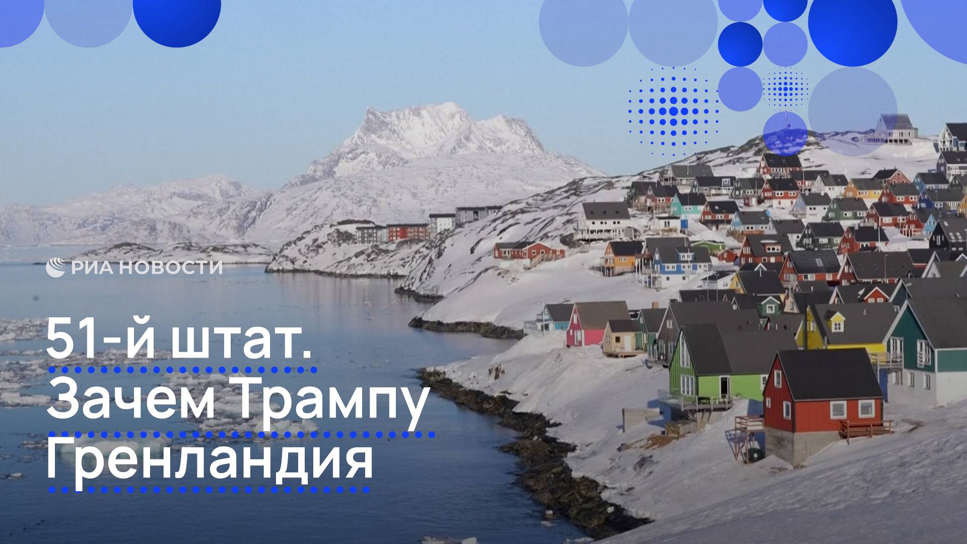 51-й штат. Зачем Трампу Гренландия