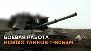 Модернизированные танки Т-80БВМ проходят боевые испытания в зоне СВО