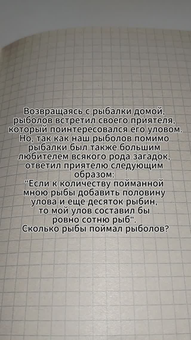 Задача на логику. Если к количеству пойманной мною рыбы добавить половину улова и еще десяток рыбин
