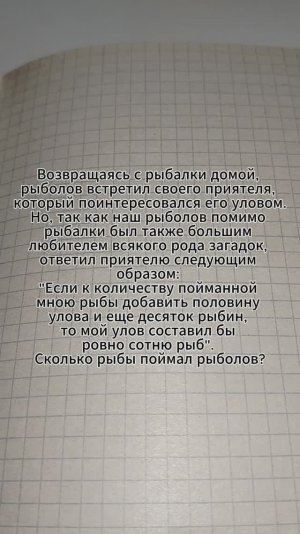 Задача на логику. Если к количеству пойманной мною рыбы добавить половину улова и еще десяток рыбин