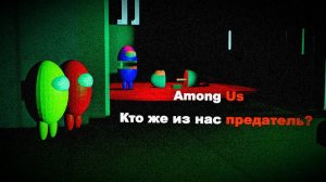 Играем в Among Us