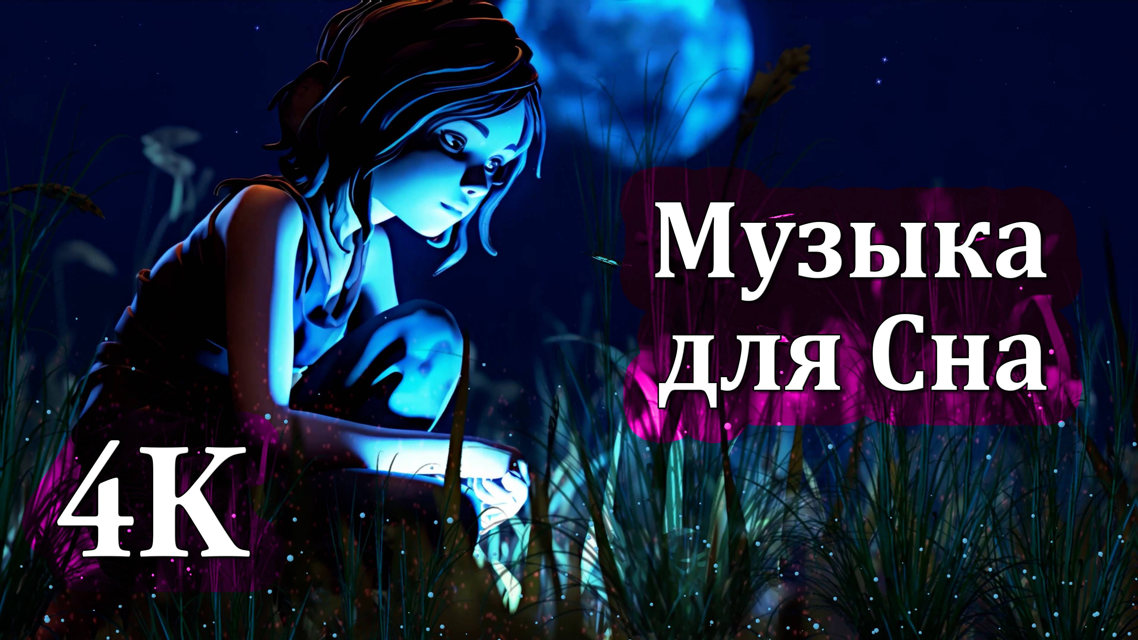 4К Музыка для Сна | Успокаивающие Мелодии Музыкальной Шкатулки 😴🌙😴