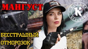 МАНГУСТ - агрессивный и бесстрашный EDC