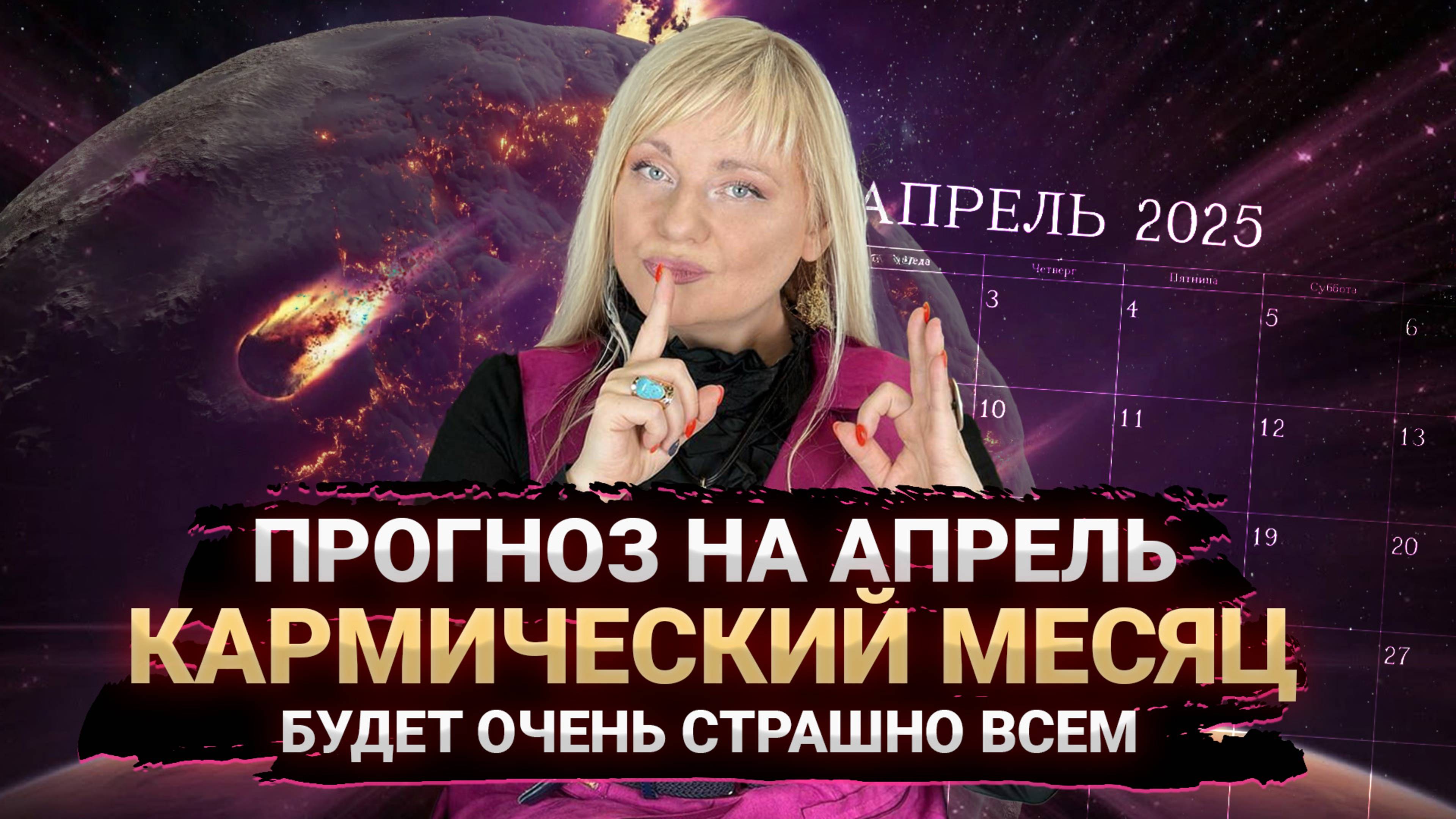 ПРОГНОЗ НА АПРЕЛЬ I КАРМИЧЕСКАЯ ВСТРЯСКА ЖДЕТ НАС I ЭТО УЖЕ НАЧИНАЕТСЯ #нумеролог #прогноз