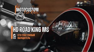 😎ОБЛАДАТЕЛЬ HARLEY-DAVIDSON ROAD KING M8 | мотоподбор/кастом под ключ от мотомастерской Free Rider