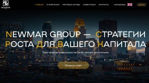 Newmar Group - предложения компании | ПРЕИМУЩЕСТВА И НЕДОСТАТКИ
