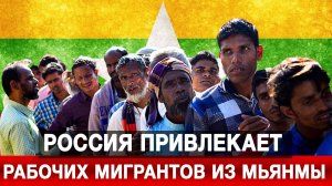 Россия привлекает рабочих мигрантов из Мьянмы