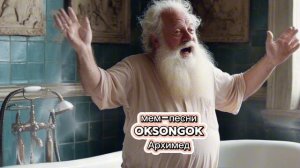 Архимед #архимед #наука #юмор #музыка