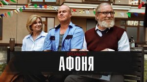 Афоня 1-8 серия сериал мелодрама комедия премьера ТНТ 2025