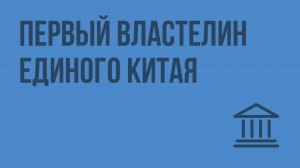 Первый властелин единого Китая. Видеоурок по Всеобщей истории 5 класс