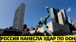 СРОЧНО! Россия Нанесла Удар по ООН: Контроль Рушится, Вашингтон Смотрит в Сторону