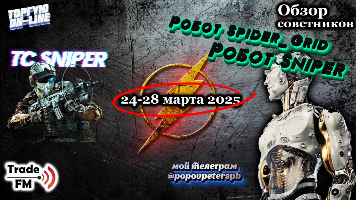 Реальный заработок на рынке форекс!Робот СНАЙПЕР на полном автопилоте!Торговая стратегия бесплатно!