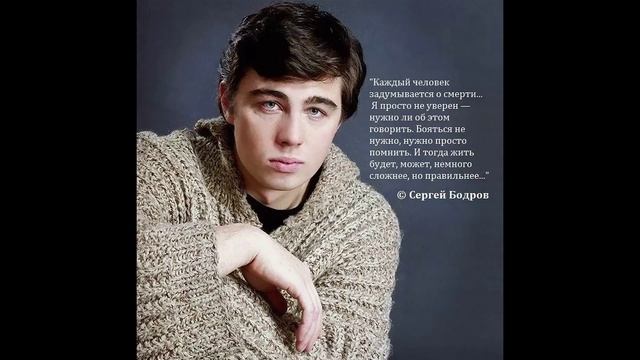 Сергей Бодров