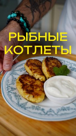 Рыбные котлеты с секретом 🐟