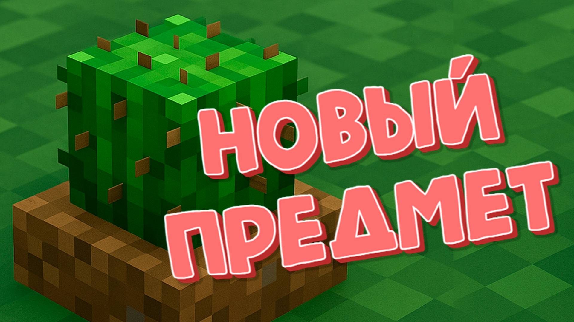 Как найти кактошар? Minecraft фильм ивент