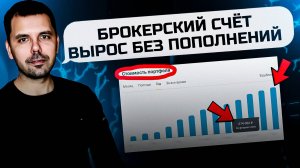 Итоги инвестиций март/потратил налоговый вычет/брокерский счёт вырос без пополнений