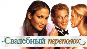 Фильм Свадебный переполох, 2001 года, смотреть онлайн бесплатно в хорошем качестве