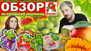 ОБЗОР на жевательный мармелад из АШАНА/ ОТРАВА?