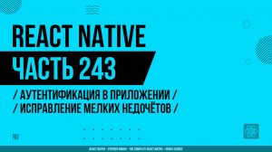 React Native - 243 - Аутентификация в приложении - Исправление мелких недочётов