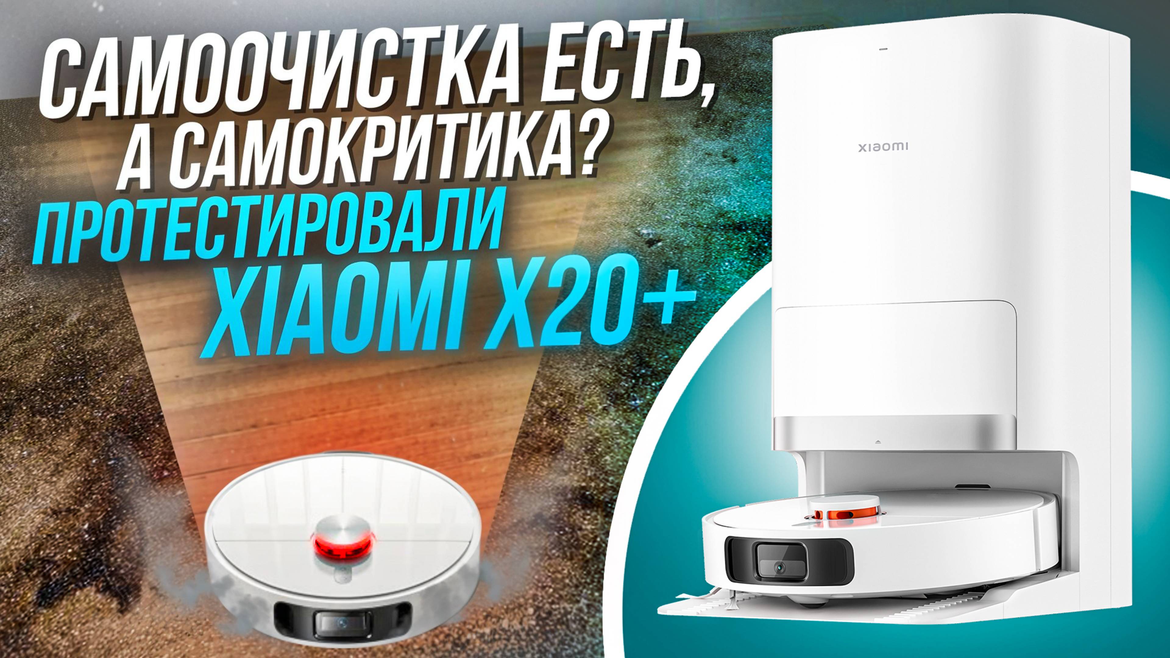 Xiaomi X20 с базой: моет сушит убирает. Но есть подвох!