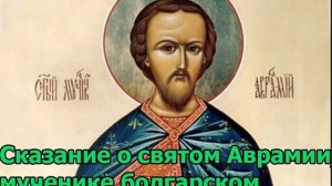 Сказание о святом Аврамии, мученике болгарском