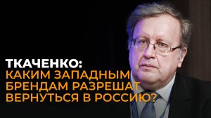Ткаченко: требования России по санкциям, возвращение иностранных брендов и будущее Арктики