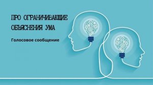 Разблокируйте свой ум! Как выйти за рамки и изменить жизнь