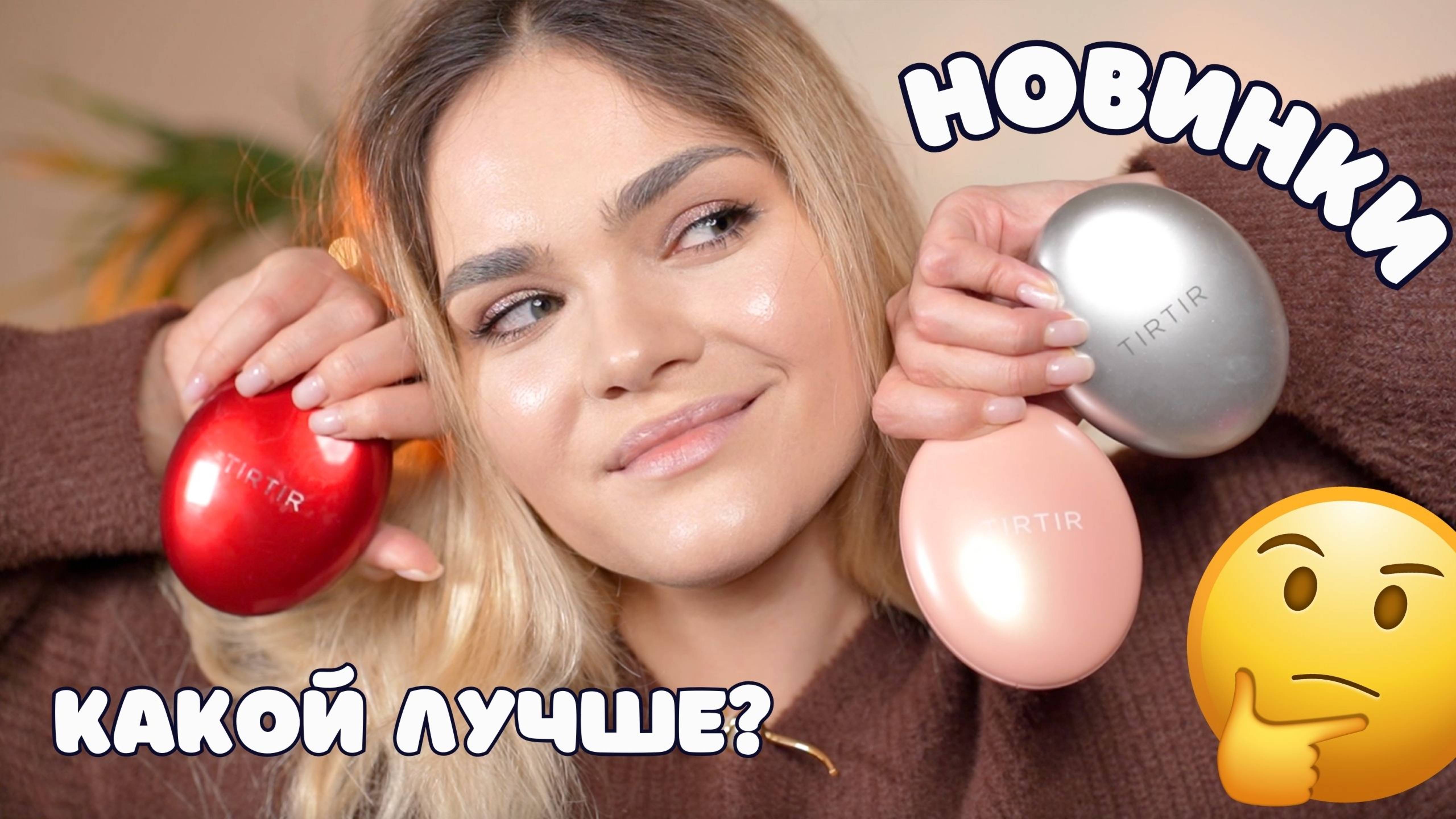 НОВИНКИ от TIRTIR – тестируем ВСЕ кушоны и выбираем ЛУЧШИЙ 🤫 корейская косметика