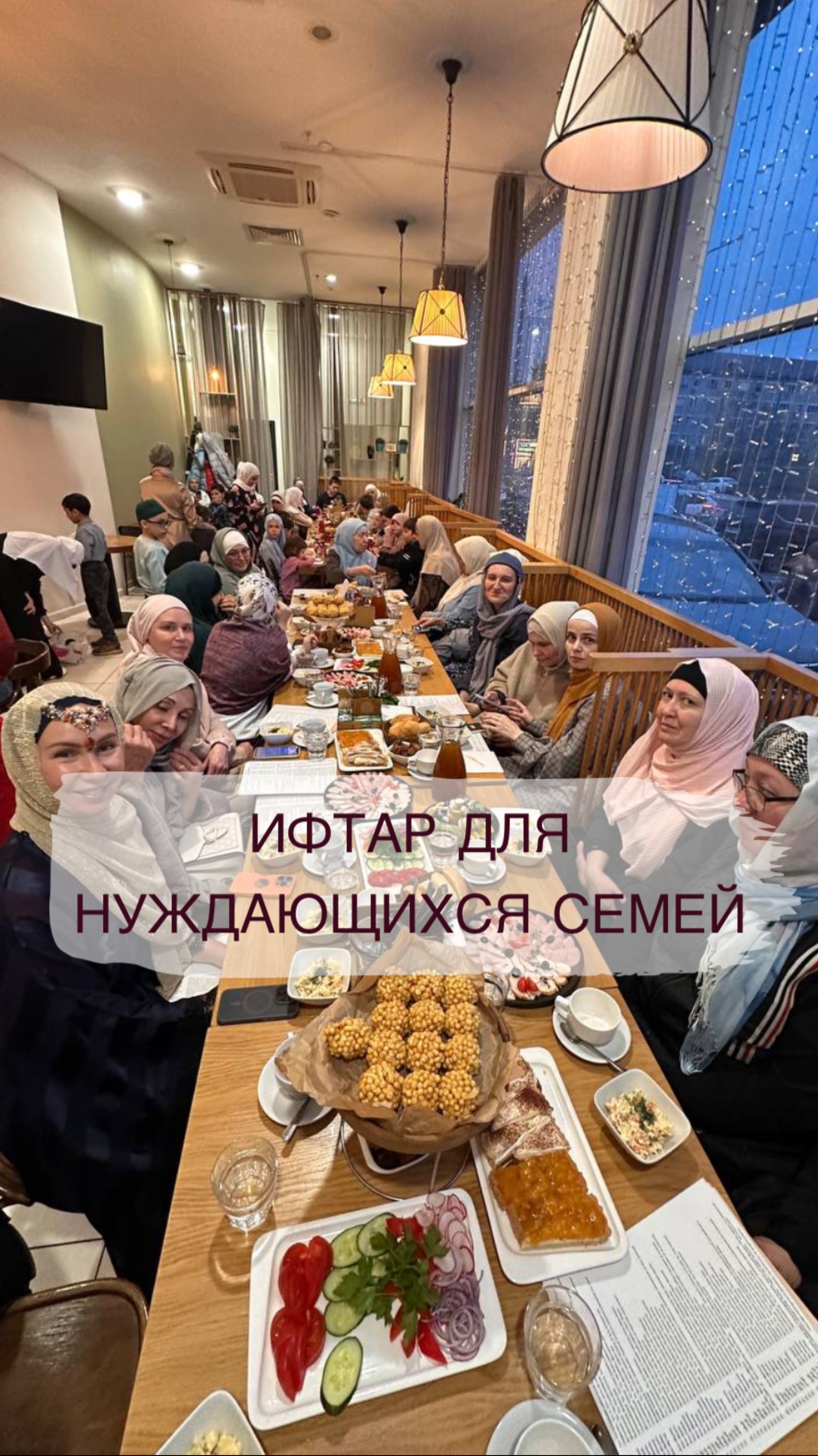 Традиционный ифтар для подопечных семей 
Благотворительный фонд С верой в будущее