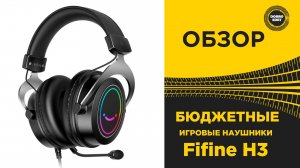 ОБЗОР БЮДЖЕТНЫЕ ИГРОВЫЕ НАУШНИКИ Fifine H3