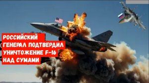 Пилот ВВС США мгновенно погиб: Российский генерал подтвердил уничтожение F-16 над Сумами.