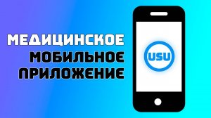 Медицинское мобильное приложение