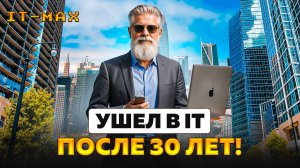 Новая жизнь в 30+ лет: как я вошёл в IT? Реальная история